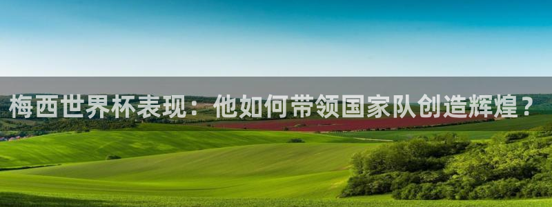 世预赛免费直播入口:梅西世界杯表现:他如何带领国家队创造辉煌?