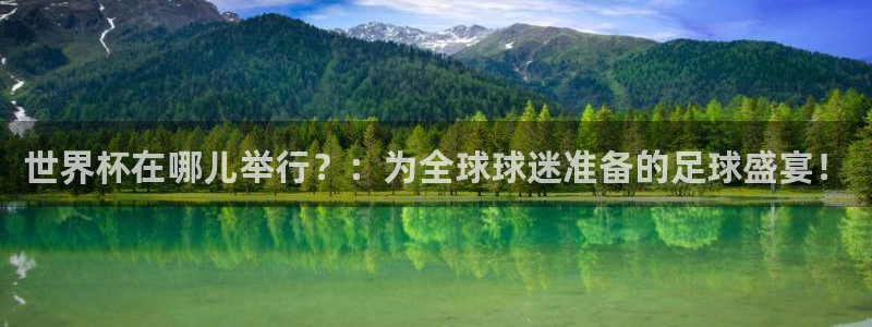 世界杯亚洲区预选赛积分榜:世界杯在哪儿举行?:为全球球迷准备的足球盛宴!